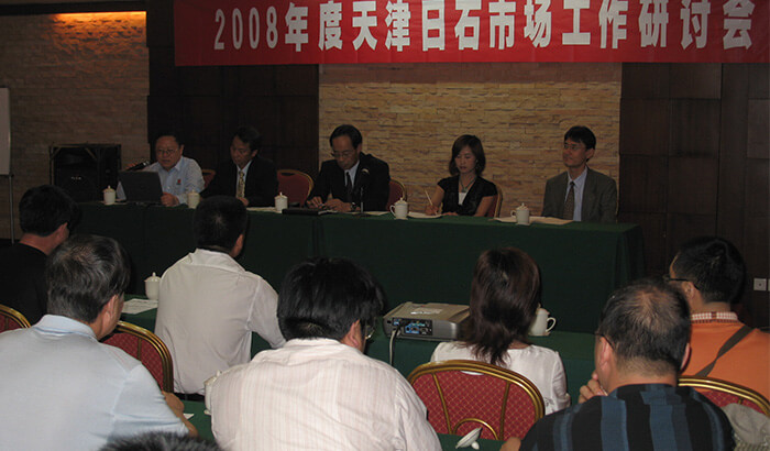 市场工作研讨会