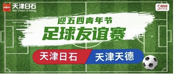 天津缅甸99官网-天津天德“迎五四青年节”足球友谊赛