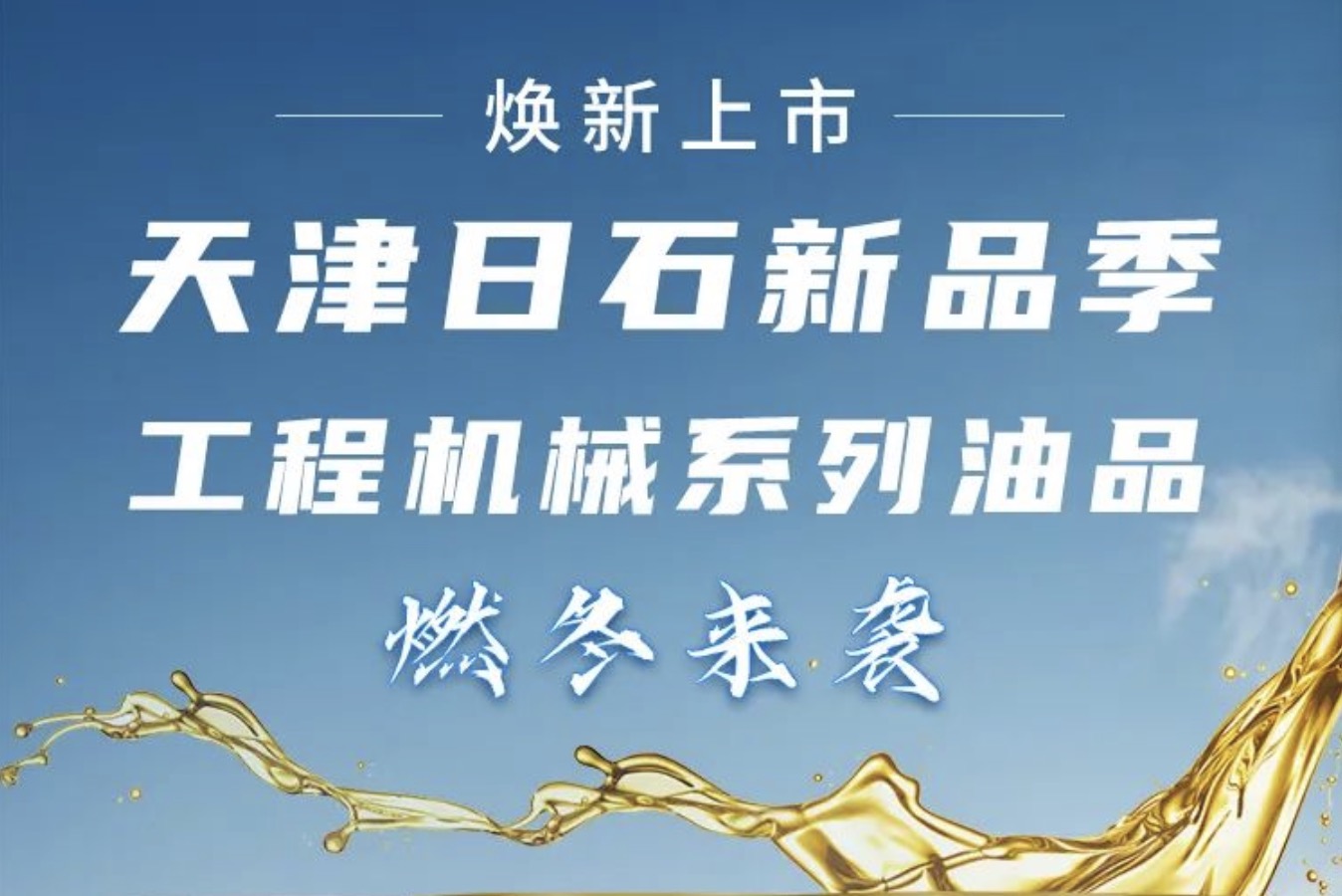 天津缅甸99官网新品季！工程机械系列油品燃冬来袭 焕新上市