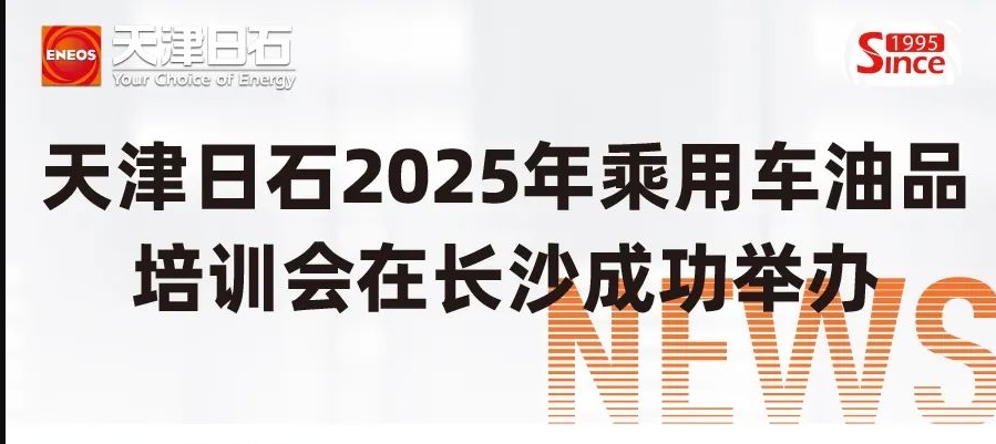 天津缅甸99官网2025年乘用车油品培训会在长沙成功举办